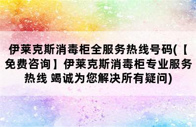 伊莱克斯消毒柜全服务热线号码(【免费咨询】伊莱克斯消毒柜专业服务热线 竭诚为您解决所有疑问)